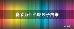 春节为什么要吃饺子的由来 春节为什么吃饺子由来