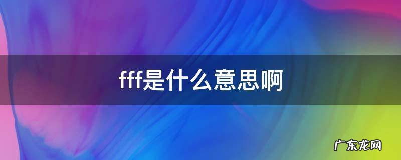 fff是啥 fff是什么意思啊