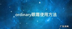 ordinary眼霜怎么用 ordinary眼霜使用方法