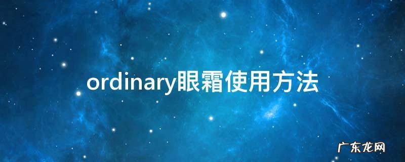 ordinary眼霜怎么用 ordinary眼霜使用方法