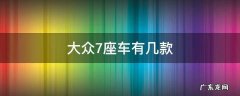 上汽大众7座车有几款 大众7座车有几款