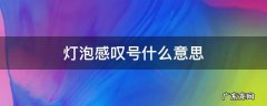 灯泡感叹号什么意思 帕萨特灯泡感叹号什么意思