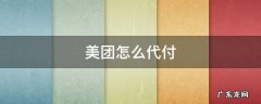 微信小程序美团怎么代付 美团怎么代付