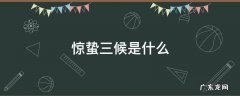 惊蛰的三候是哪三候 惊蛰三候是什么