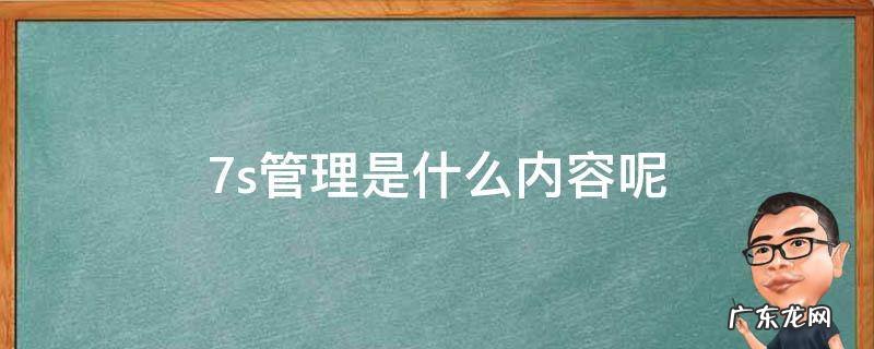 7s管理的内容与含义 7s管理是什么内容呢