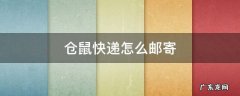 仓鼠快递怎么邮寄 小仓鼠怎么寄快递