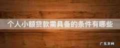 个人小额贷款需要什么条件 个人小额贷款需具备的条件有哪些