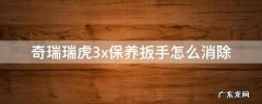 新款奇瑞瑞虎3x保养扳手怎么消除 奇瑞瑞虎3x保养扳手怎么消除