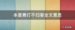 本是青灯不归客全文意思 本是青灯不归客出自