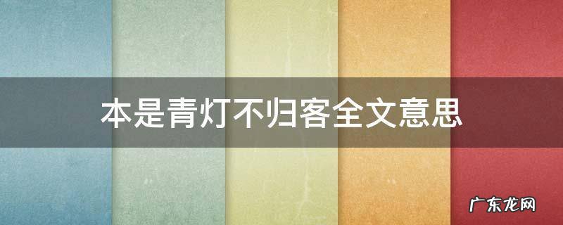 本是青灯不归客全文意思 本是青灯不归客出自