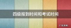 四级报到时间和考试时间 4级考试报到时间