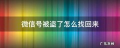 微信号被盗了怎么找回来? 微信号被盗了怎么找回来