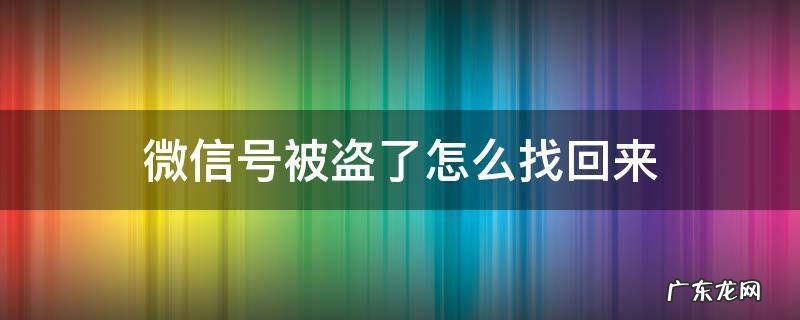 微信号被盗了怎么找回来? 微信号被盗了怎么找回来