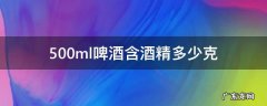 500ml啤酒含酒精多少克 100ml啤酒含多少酒精