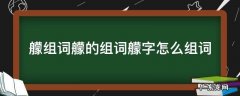 艨组词艨的组词艨字怎么组词 抺字组词怎么组