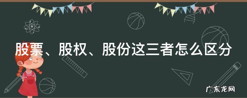 股权和股票是一回事吗 股票、股权、股份这三者怎么区分