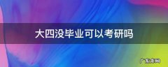 大四毕业以后才能考研吗 大四没毕业可以考研吗