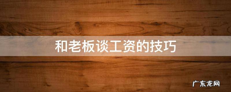 和老板谈工资的技巧 和老板谈工资的技巧英语情景对话