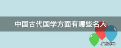 中国古代国学方面有哪些名人 古代国学大师有哪些人