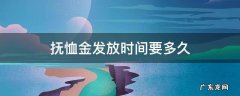 抚恤金发放到什么时候 抚恤金发放时间要多久