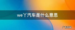 we丫汽车是什么意思 什么we是什么车