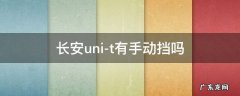 长安uni-t有手动挡吗 长安uni t是自动挡吗