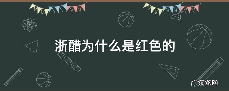 大红浙醋是什么颜色 浙醋为什么是红色的
