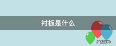 衬板是什么 衬板是什么意思