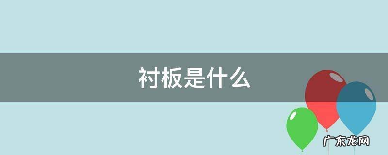 衬板是什么 衬板是什么意思