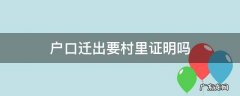 户口迁出要村里证明吗 迁户口要当地村委出证明吗