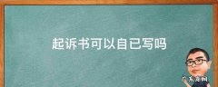 起诉书可以自已写吗 起诉书要自己写好才能去起诉吗?