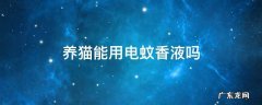 养猫能用电蚊香液吗 养猫能用蚊香液吗