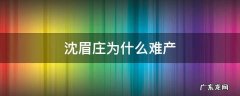 沈眉庄为什么难产 沈眉庄难产为何太后没露面