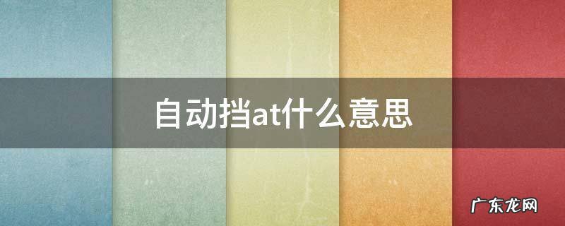 自动挡at什么意思 AT是手动挡