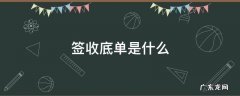 签收底单是什么意思 签收底单是什么