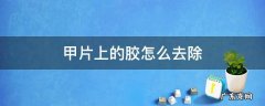 甲片上的胶怎么去除 古筝甲片上的胶怎么去除