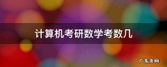 考研计算机专业数学考数几 计算机考研数学考数几