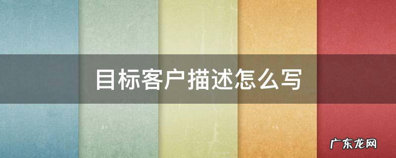 奶茶店目标客户描述怎么写 目标客户描述怎么写