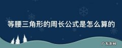 等腰三角形的周长公式是怎么算的 等腰三角形的周长怎么算公式是什么