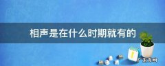 相声是在什么时期就有的 相声是在什么时期出现的