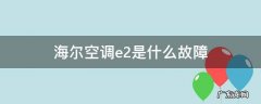 海尔空调出e2是怎么回事 海尔空调e2是什么故障