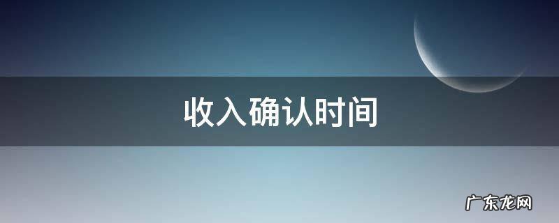 房地产企业收入确认时间 收入确认时间