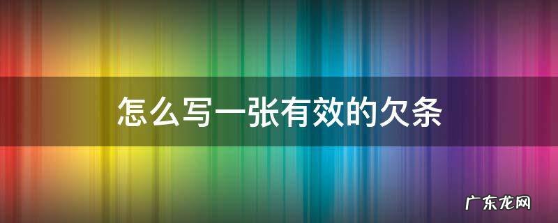 怎么写一张有效的欠条 欠条怎么写最有效