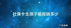 社保卡生孩子能报销多少 生孩子用社保卡可以报销多少