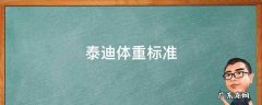 泰迪体重标准 8个月的泰迪体重标准