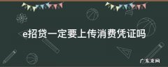 e招贷一定要上传消费凭证吗 e招贷一定要上传消费凭证吗?可以开收据吗