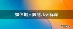 微信加人限制几天解除 微信加人被限制3天