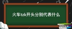 火车tzk开头分别代表什么 火车tzk什么意思