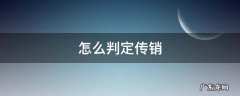 怎么判定传销 如何判定是传销