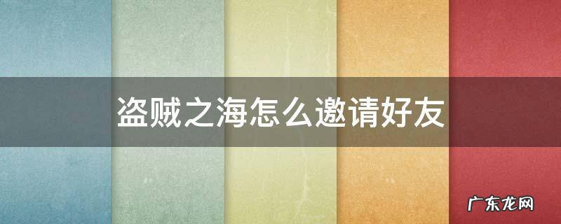 盗贼之海怎么邀请好友一起玩 盗贼之海怎么邀请好友